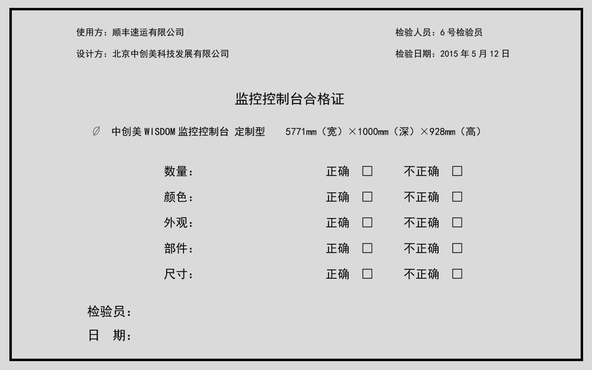監(jiān)控控制臺(tái)合格證示例